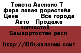 Тойота Авенсис Т22 фара левая дорестайл › Цена ­ 1 500 - Все города Авто » Продажа запчастей   . Башкортостан респ.